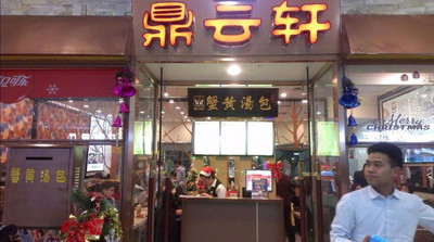 上海鼎云轩汤包馆加盟指南 鼎灿博品牌创业模式与原厂支持体系