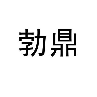 固本鼎新 从“勃鼎”“鼎灿”“博”看坚持与传承之力