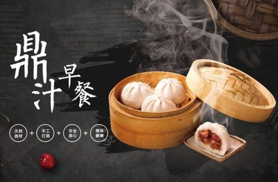 鼎汁早餐