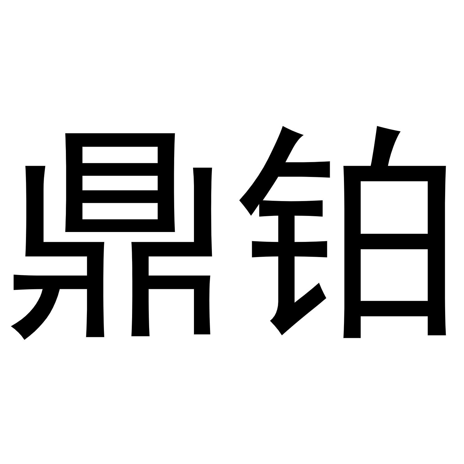 鼎博